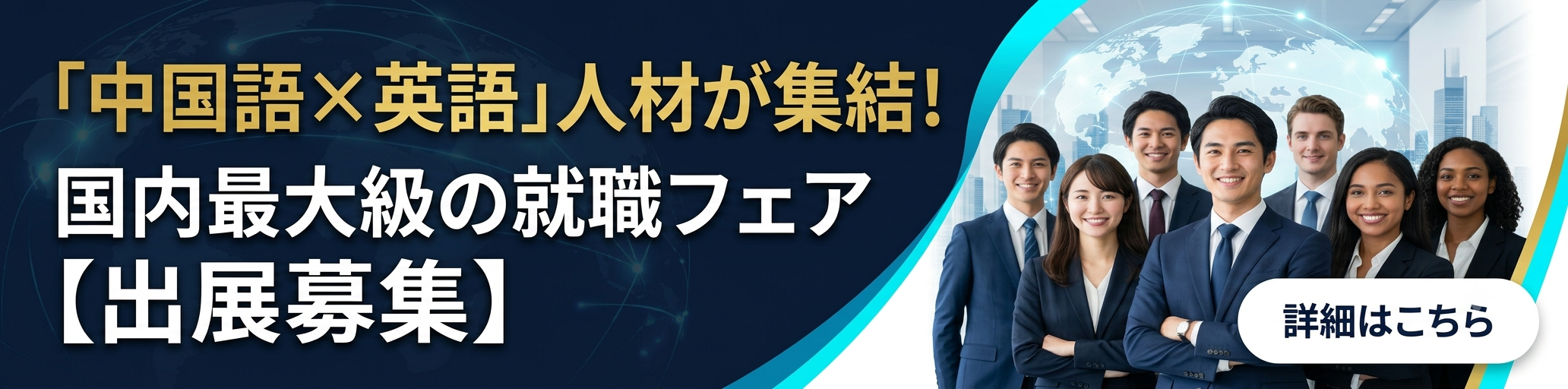 第11回 HSK中国留学・就職フェア2026 出展募集 詳細はこちら